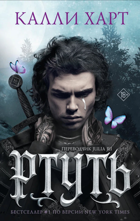 Обложка книги «Ртуть» Калли Харт с мрачным героем, мечом и бабочками