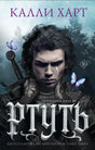 Обложка книги «Ртуть» Калли Харт с мрачным героем, мечом и бабочками