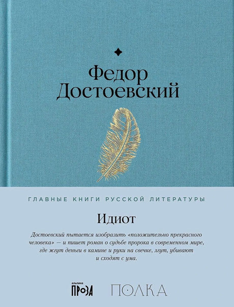 Голубая обложка «Идиот» Федора Достоевского с золотым пером