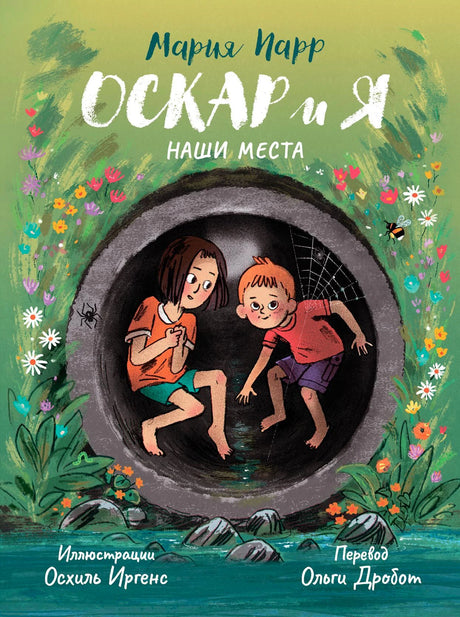 Обложка книги Марии Парр «Оскар и я. Наши места», иллюстрации Осхиль Иргенс