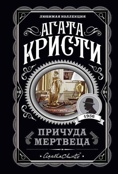 Агата Кристи. Причуда мертвеца. Любимая коллекция