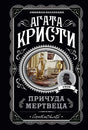 Агата Кристи. Причуда мертвеца. Любимая коллекция