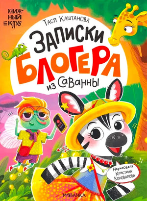 Обложка книги «Записки блогера из саванны» с мухой, зеброй, жирафом и хамелеоном