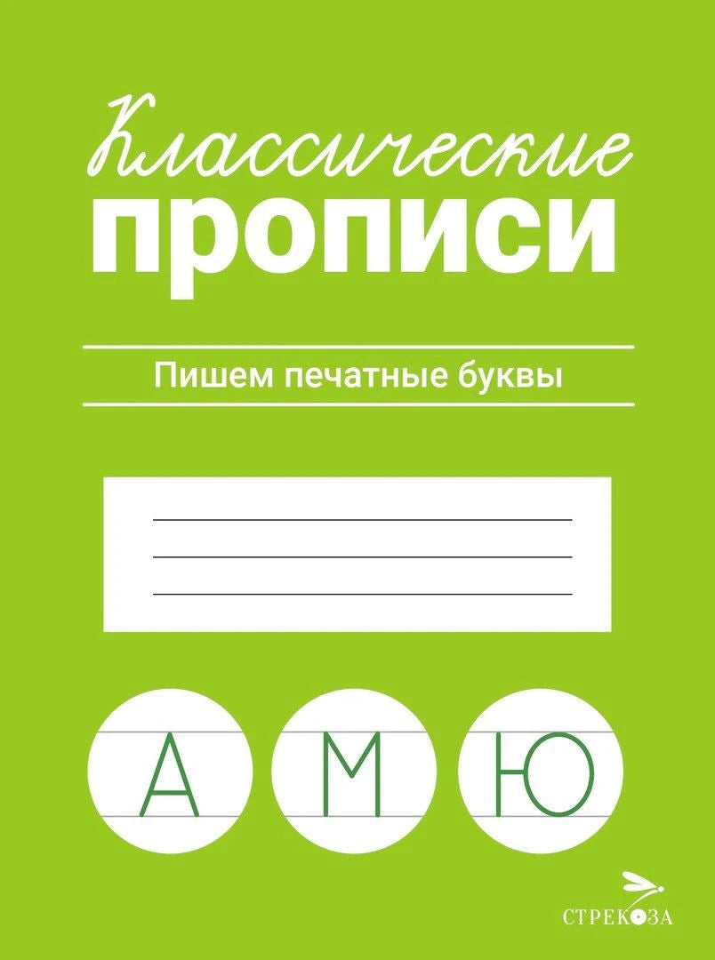 Классические прописи. Пишем печатные буквы. Издательство Стрекоза