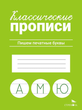 Классические прописи. Пишем печатные буквы. Издательство Стрекоза