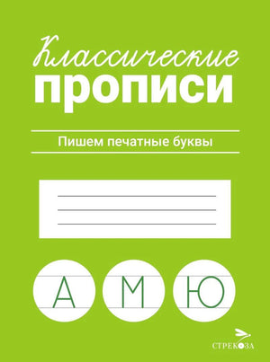 Классические прописи. Пишем печатные буквы. Издательство Стрекоза