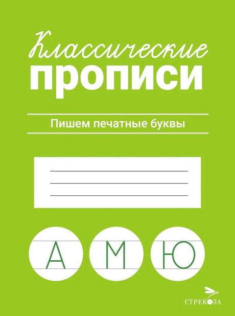 Классические прописи. Пишем печатные буквы. Издательство Стрекоза