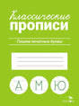 Классические прописи. Пишем печатные буквы. Издательство Стрекоза