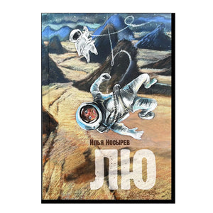 Обложка книги «Лю» Ильи Носырева с двумя космонавтами на пустынном пейзаже