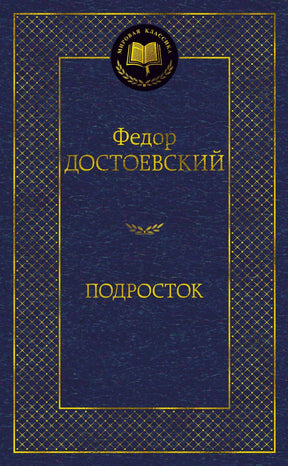 Обложка книги «Подросток» Федора Достоевского, серия «Мировая классика»