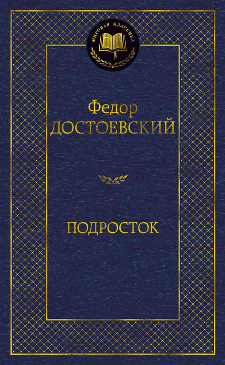 Обложка книги «Подросток» Федора Достоевского, серия «Мировая классика»