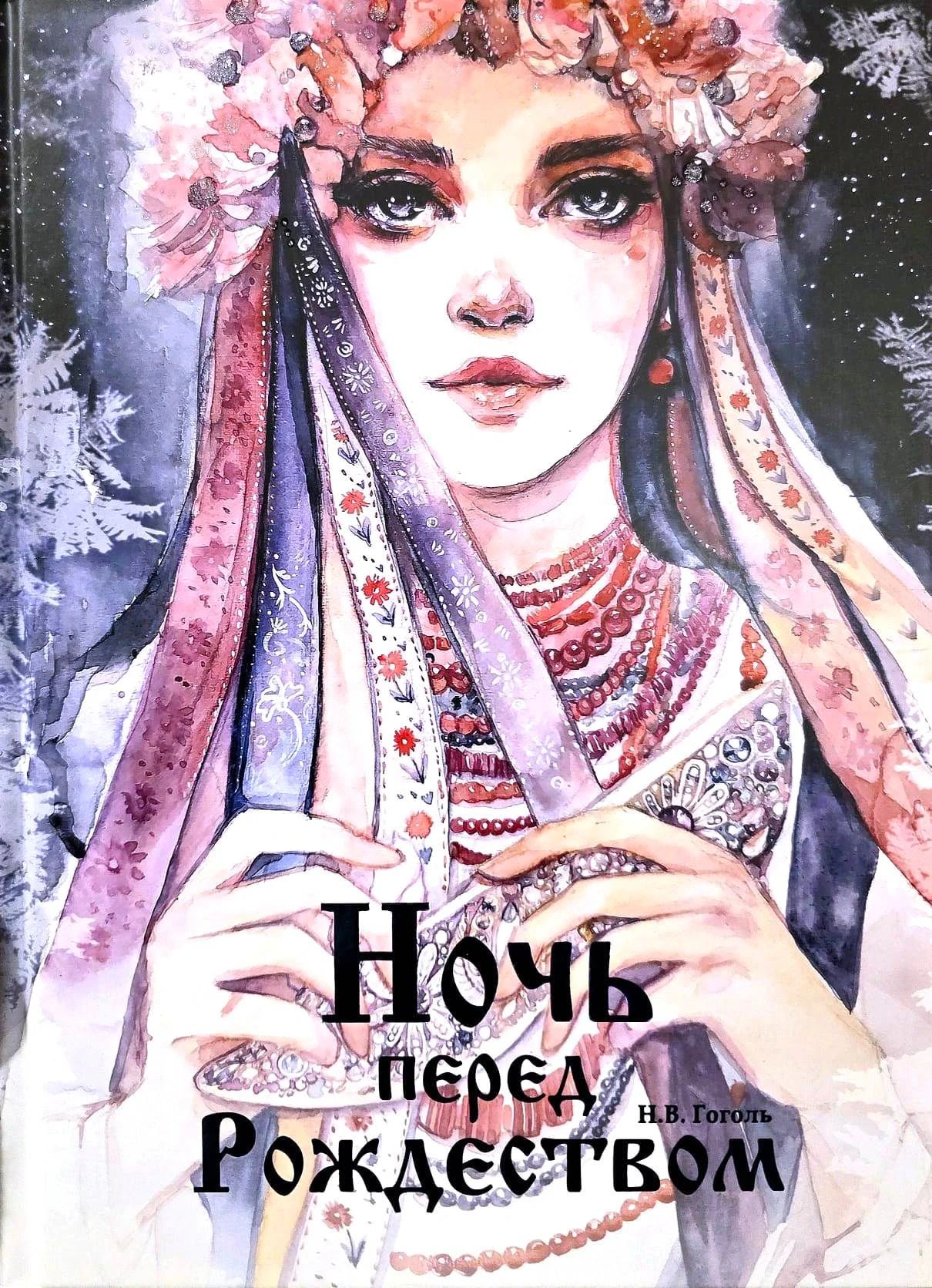 Обложка книги «Ночь перед Рождеством» Н.В. Гоголя с акварельным портретом девушки в венке