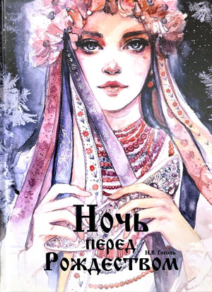 Обложка книги «Ночь перед Рождеством» Н.В. Гоголя с акварельным портретом девушки в венке