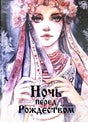 Обложка книги «Ночь перед Рождеством» Н.В. Гоголя с акварельным портретом девушки в венке