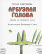 Обложка книги «Арбузная голова» с зелёным персонажем в шляпе