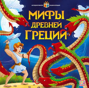 Обложка «Мифы Древней Греции» — герой сражается с многоголовой гидрой, издательство Mala Ma Lama, 3D энциклопедия