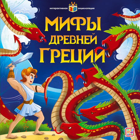 Обложка «Мифы Древней Греции» — герой сражается с многоголовой гидрой, издательство Mala Ma Lama, 3D энциклопедия
