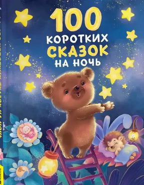 Обложка книги «100 коротких сказок на ночь» с медвежонком на лестнице среди звёзд