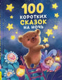 Обложка книги «100 коротких сказок на ночь» с медвежонком на лестнице среди звёзд
