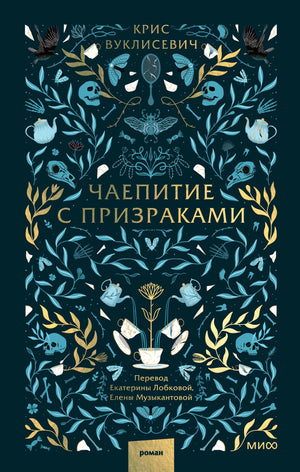 Обложка книги «Чаепитие с призраками» с растительным орнаментом и черепами