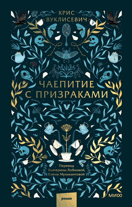 Обложка книги «Чаепитие с призраками» с растительным орнаментом и черепами