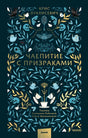 Обложка книги «Чаепитие с призраками» с растительным орнаментом и черепами