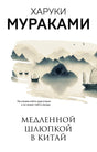 Харуки Мураками. Медленной шлюпкой в Китай. Обложка