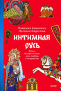 Передняя обложка книги «Интимная Русь» с красным фоном и русскими мотивами