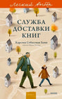 Обложка романа «Служба доставки книг» с мужчиной, девочкой, домиками и деревьями