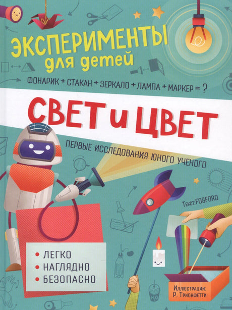 Обложка книги «Свет и цвет» из серии «Эксперименты для детей» с роботом и опытами