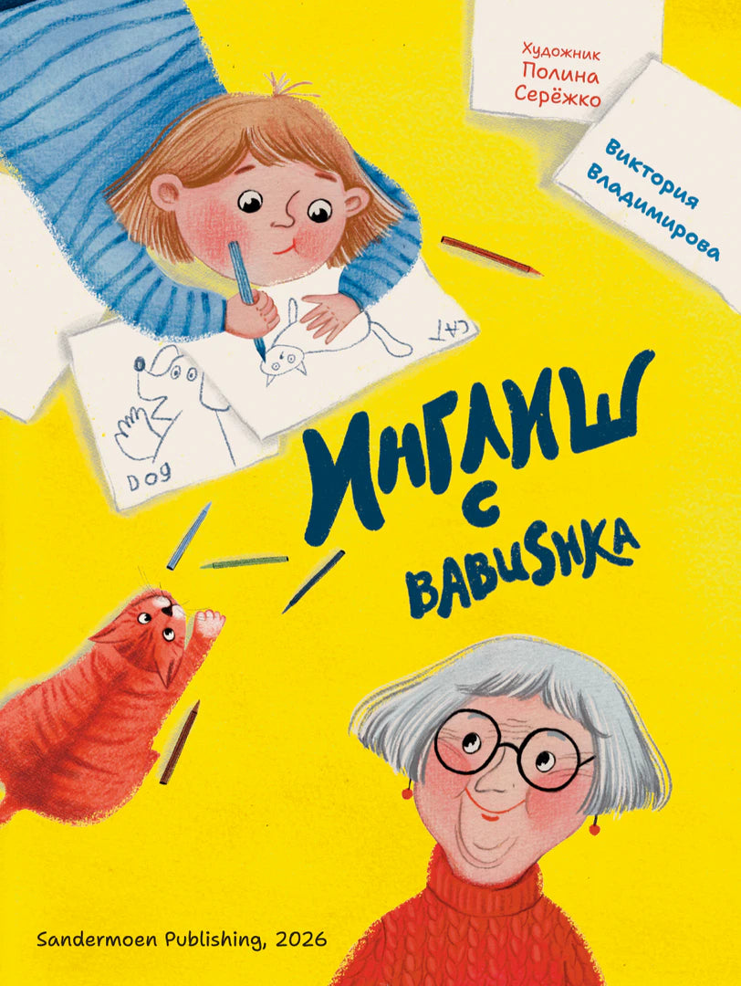 Обложка «Инглиш с Babushka» с девочкой, бабушкой и рыжим котом на желтом фоне