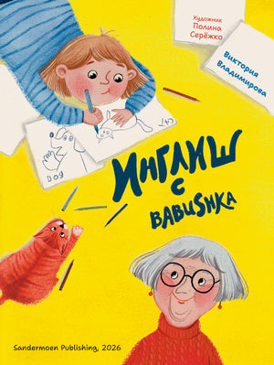 Обложка «Инглиш с Babushka» с девочкой, бабушкой и рыжим котом на желтом фоне