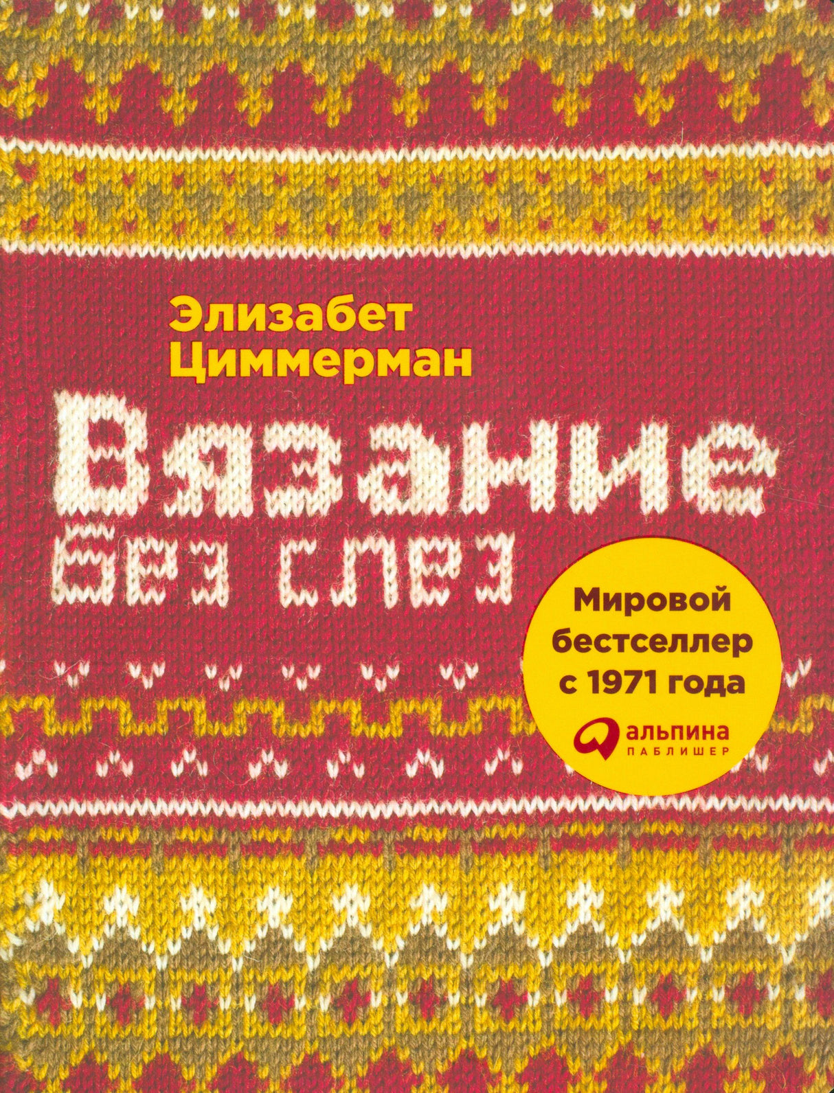 Передняя обложка «Вязание без слез» Элизабет Циммерман с вязаным узором