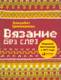 Передняя обложка «Вязание без слез» Элизабет Циммерман с вязаным узором