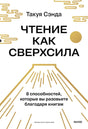 Обложка книги «Чтение как сверхсила» Такуи Сэнды с бело-золотым дизайном
