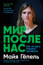 Обложка книги Майи Гёпель «Мир после нас» с портретом автора