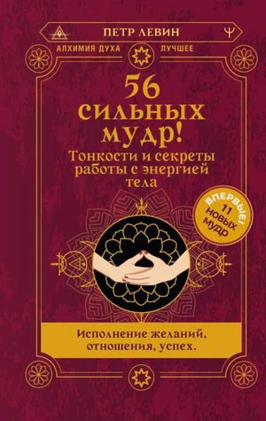 Обложка книги «56 сильных мудр!» Петра Левина