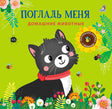 Обложка книги с черным котенком на зеленом фоне среди цветов и насекомых