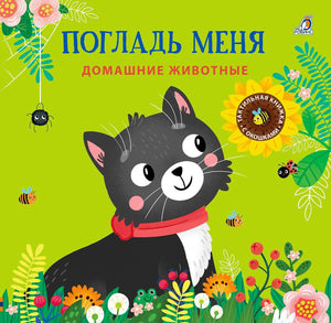 Обложка книги с черным котенком на зеленом фоне среди цветов и насекомых