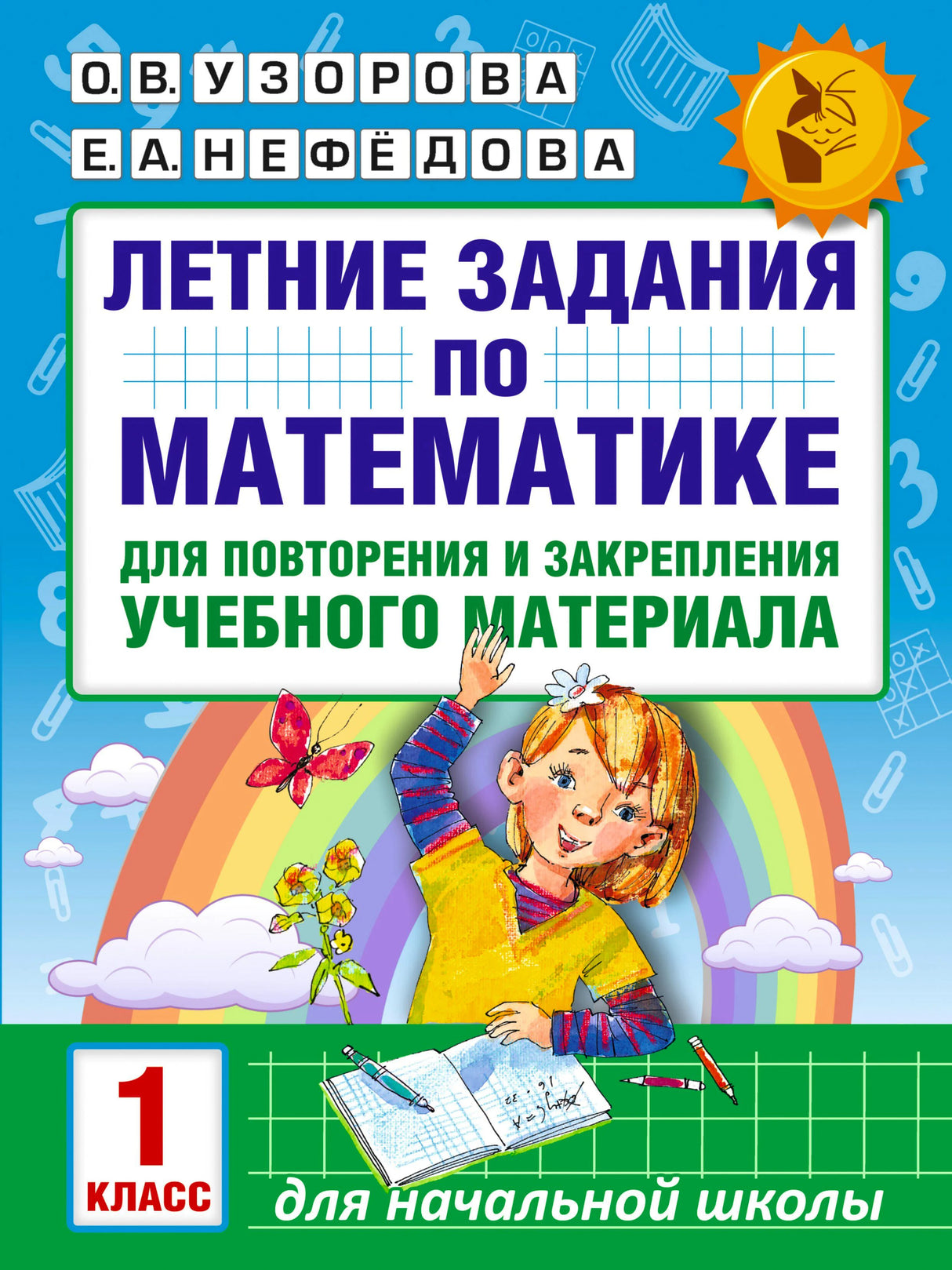 Обложка книги «Летние задания по математике 1 класс» О.В. Узорова, Е.А. Нефёдова