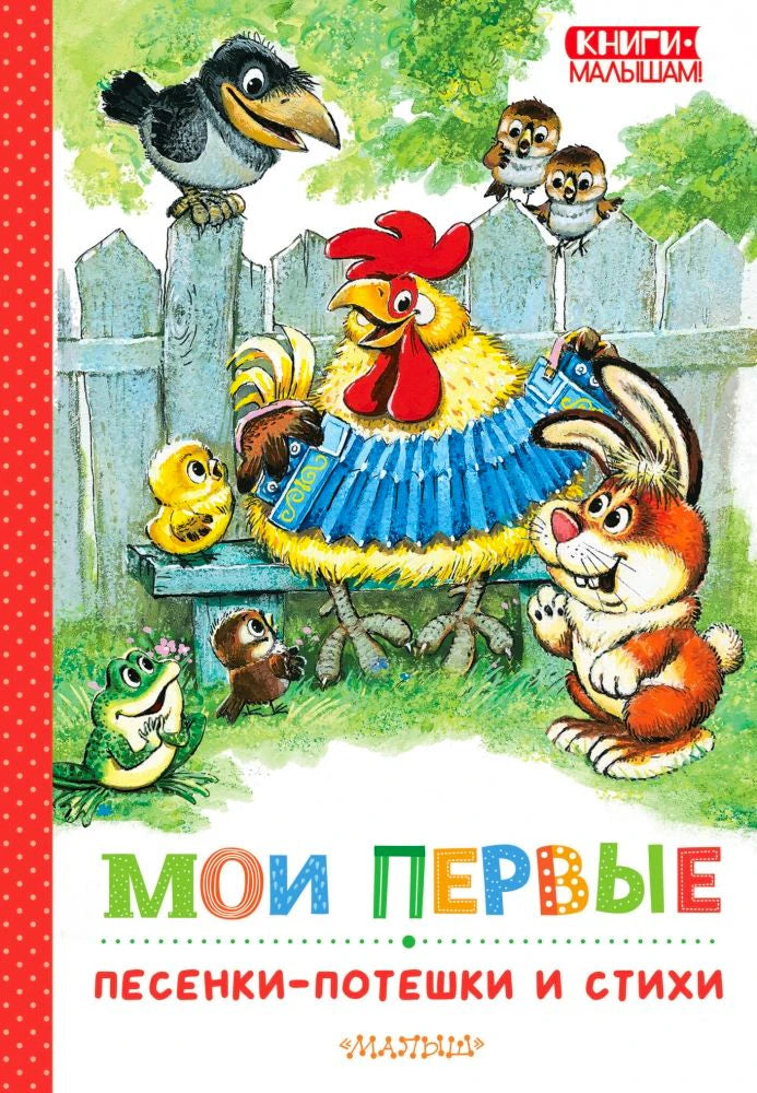 Обложка книги с петухом, зайцем, лягушкой и птицами у забора