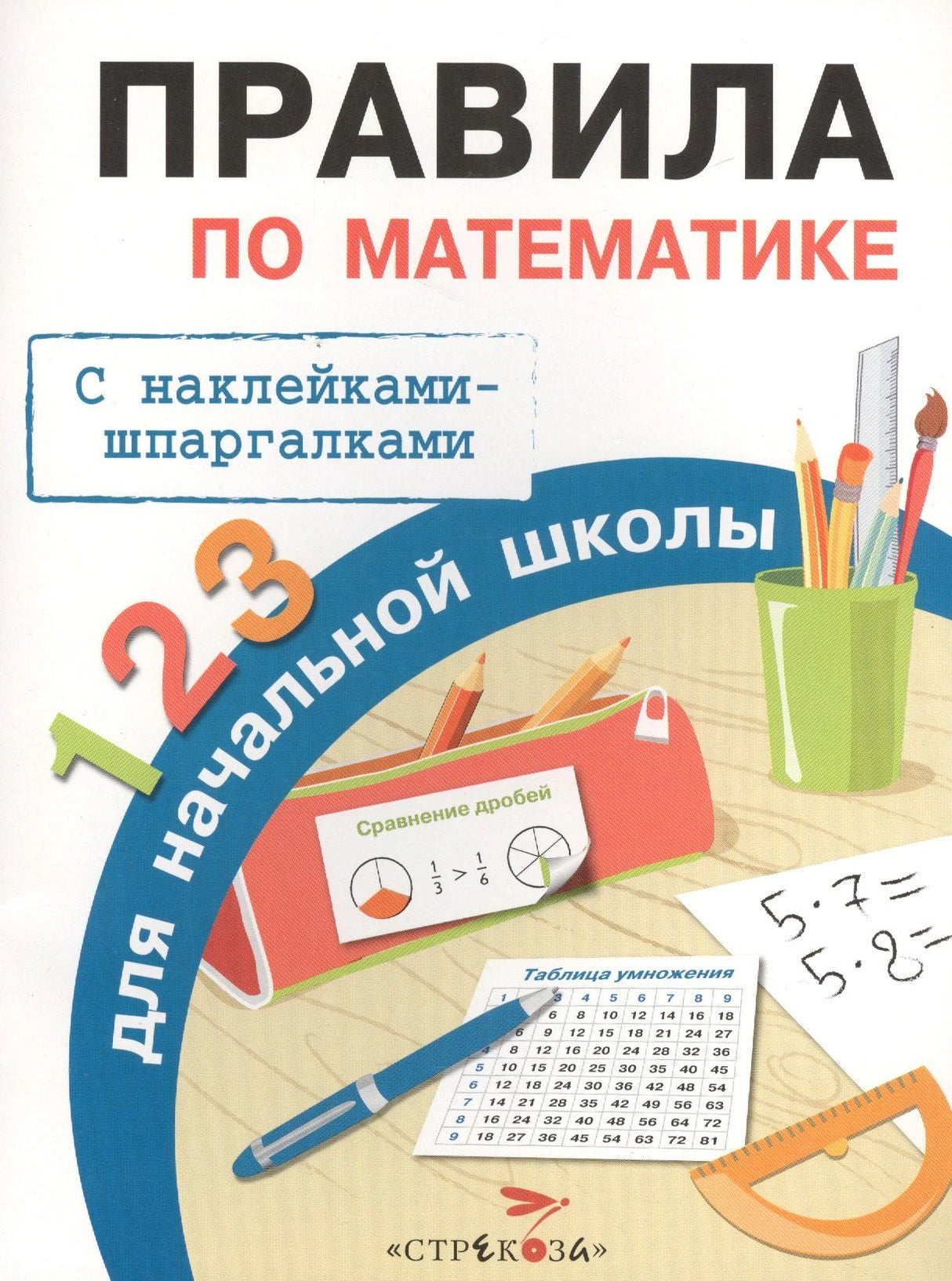 Обложка книги Правила по математике для начальной школы с наклейками-шпаргалками