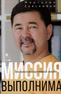 Обложка книги Маргулана Сейсембая «Миссия выполнима» с портретом автора
