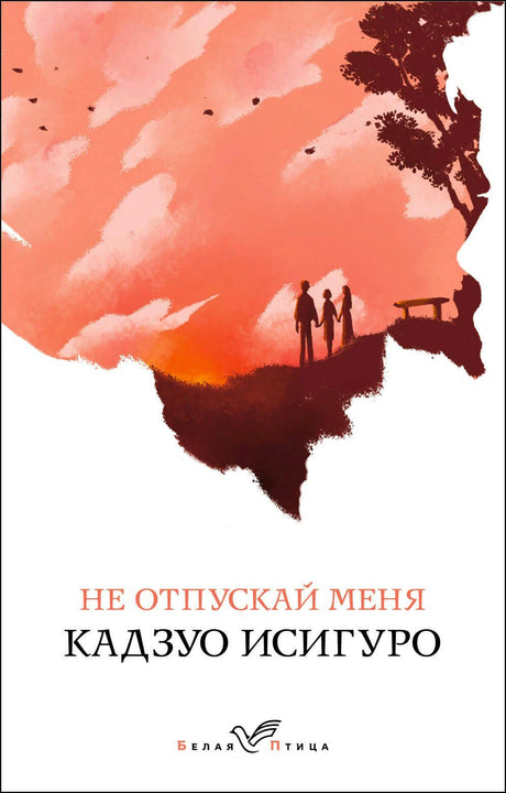 Обложка книги «Не отпускай меня» Кадзуо Исигуро, серия Белая птица