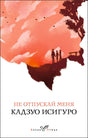 Обложка книги «Не отпускай меня» Кадзуо Исигуро, серия Белая птица