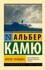 Обложка книги Альбера Камю «Кризис человека» в серии «Эксклюзивная классика»
