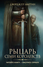 Обложка книги «Рыцарь Семи Королевств» Джорджа Р.Р. Мартина