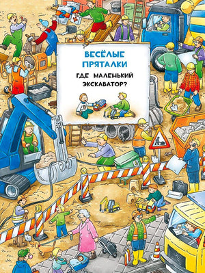 Обложка «Где маленький экскаватор?»: стройка с рабочими и техникой