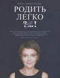 Обложка книги Инны Мишуковой «Родить легко ?...!» с портретом автора