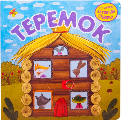 Обложка «Теремок»: домик с открытыми окошками и зверями